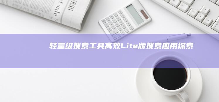 轻量级搜索工具：高效Lite版搜索应用探索